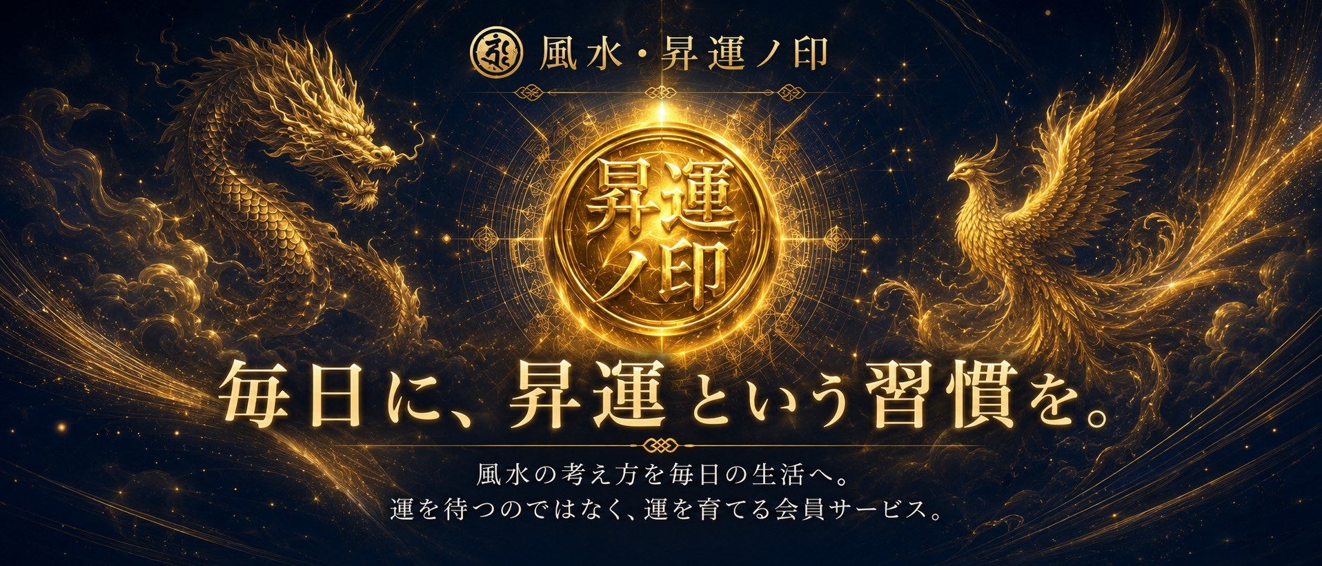 風水・昇運ノ印 毎日に、昇運という習慣を。